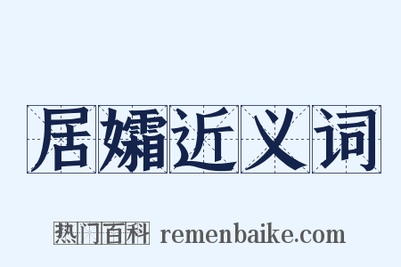 居孀近义词是什么意思的图片